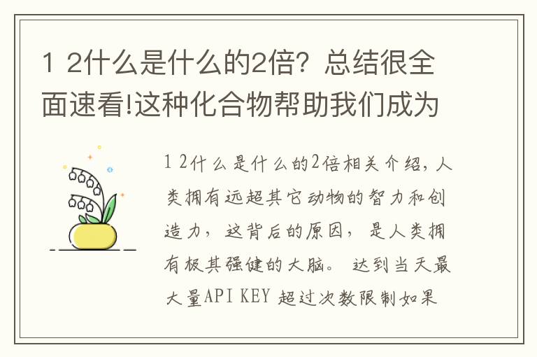 1 2什么是什么的2倍？總結(jié)很全面速看!這種化合物幫助我們成為最聰明的動(dòng)物