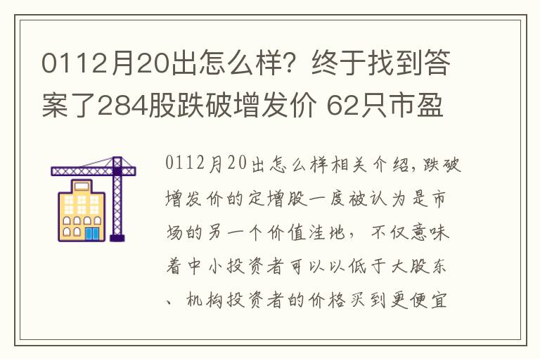 0112月20出怎么樣？終于找到答案了284股跌破增發(fā)價 62只市盈率低于20倍