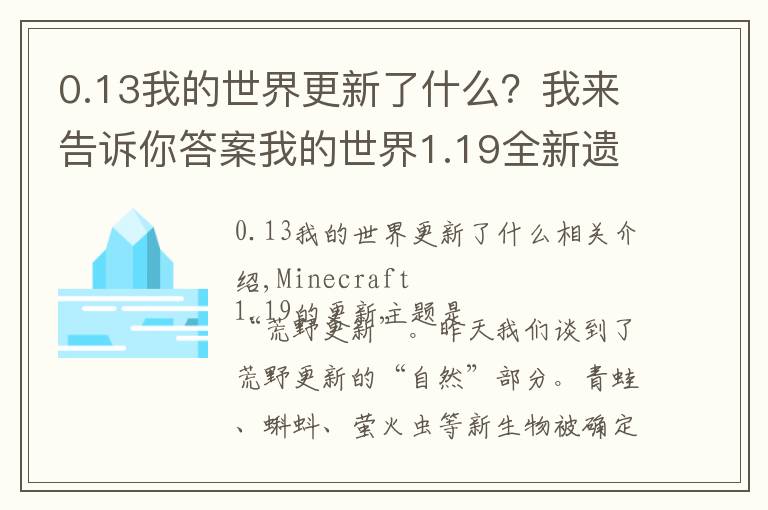 0.13我的世界更新了什么？我來告訴你答案我的世界1.19全新遺跡，深邃洞穴城！新BOSS潛聲守衛(wèi)戰(zhàn)斗機(jī)制分析