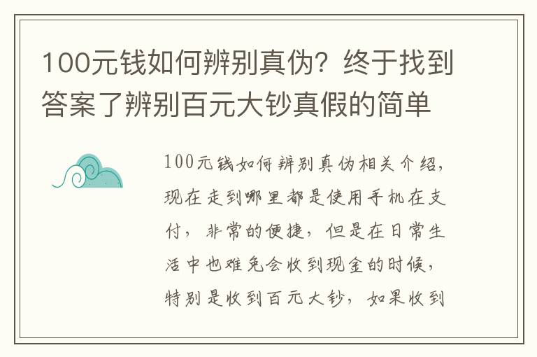 100元錢如何辨別真?zhèn)?？終于找到答案了辨別百元大鈔真假的簡單方法，看看漲知識