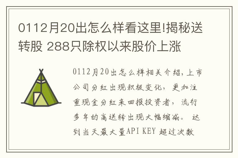 0112月20出怎么樣看這里!揭秘送轉(zhuǎn)股 288只除權(quán)以來股價上漲