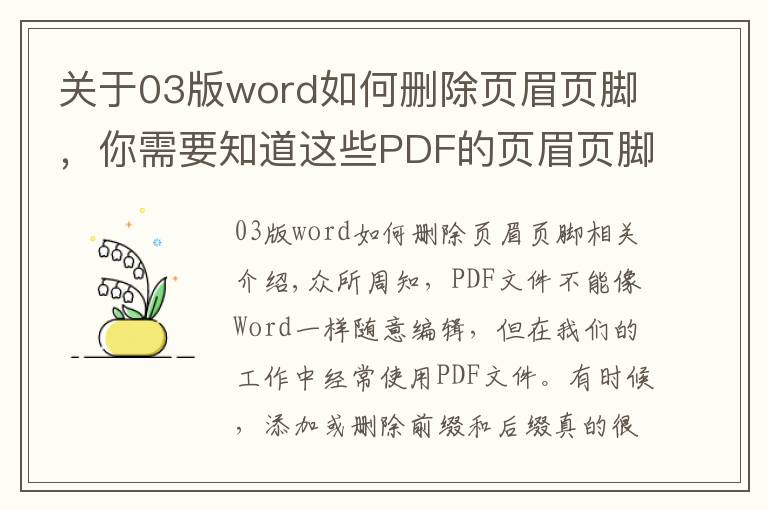 關(guān)于03版word如何刪除頁眉頁腳，你需要知道這些PDF的頁眉頁腳很難搞？最簡單的編輯和刪除方法都在這里