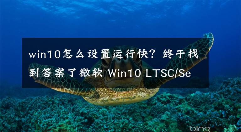 win10怎么設(shè)置運(yùn)行快？終于找到答案了微軟 Win10 LTSC/Server 2019 獲 KB5016690 累積更新