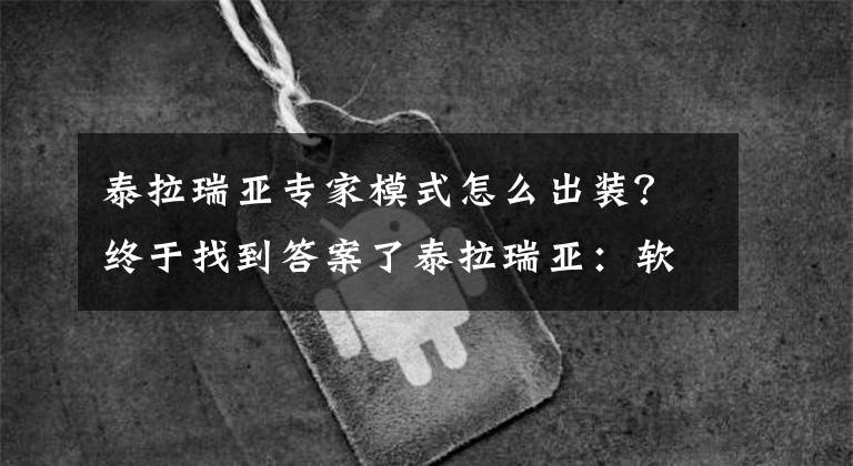 泰拉瑞亞專家模式怎么出裝？終于找到答案了泰拉瑞亞：軟核？硬核？大師？專家？新手開局模式該怎么選