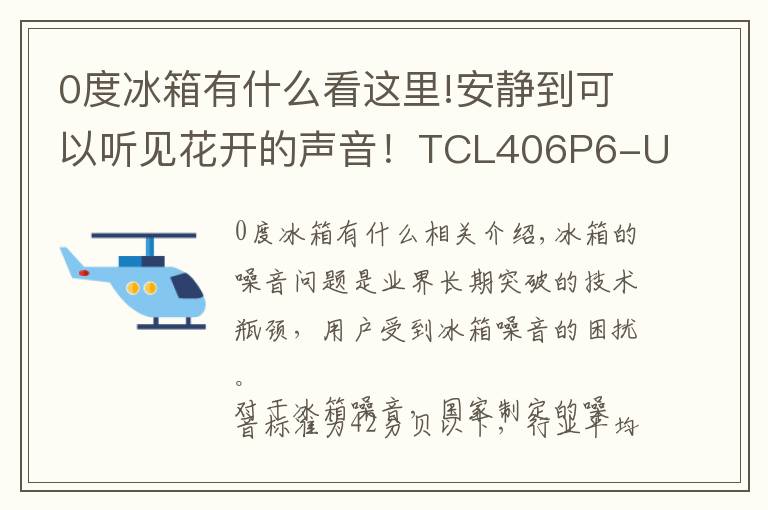 0度冰箱有什么看這里!安靜到可以聽見花開的聲音！TCL406P6-U靜音冰箱初體驗(yàn)