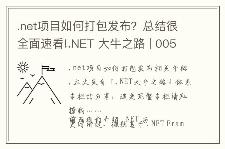 .net項(xiàng)目如何打包發(fā)布？總結(jié)很全面速看!.NET 大牛之路 | 005 .NET 的執(zhí)行模型