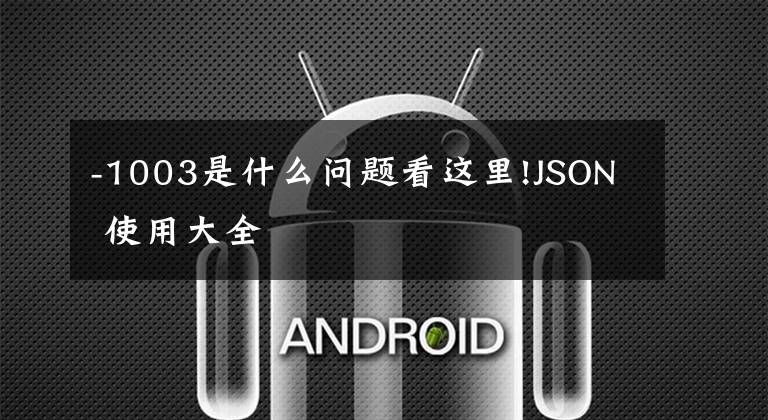 -1003是什么問題看這里!JSON 使用大全