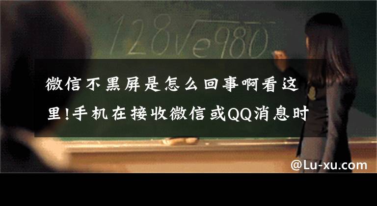 微信不黑屏是怎么回事啊看這里!手機(jī)在接收微信或QQ消息時(shí)，在長時(shí)間黑屏的狀況下沒有提示音，是否是由于手機(jī)自動(dòng)把網(wǎng)關(guān)了??？