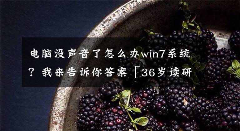 電腦沒聲音了怎么辦win7系統(tǒng)？我來告訴你答案「36歲讀研記12」技術(shù)貼：維修老家臺式機(jī)的全過程