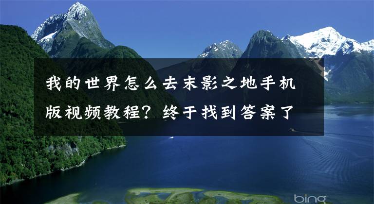 我的世界怎么去末影之地手機(jī)版視頻教程？終于找到答案了生存模式下末地攻略 我的世界中怎么去末地