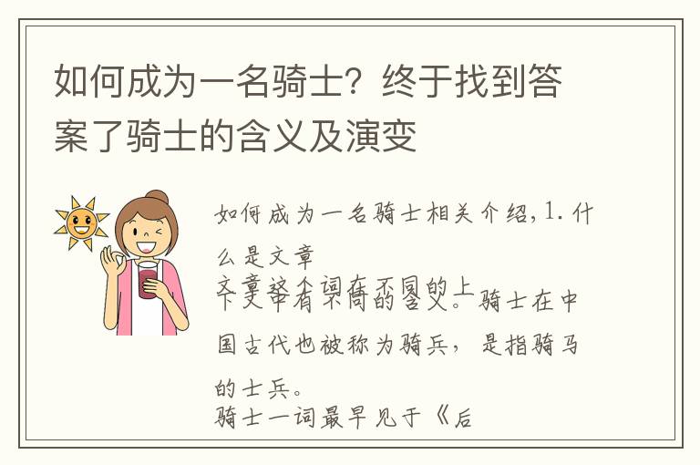 如何成為一名騎士？終于找到答案了騎士的含義及演變