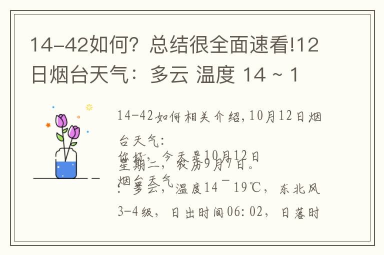 14-42如何？總結(jié)很全面速看!12日煙臺天氣：多云 溫度 14 ~ 19℃ 東北風3-4級