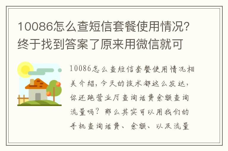 10086怎么查短信套餐使用情況？終于找到答案了原來用微信就可以快速查詢手機話費流量，賬單詳情，操作簡單實用