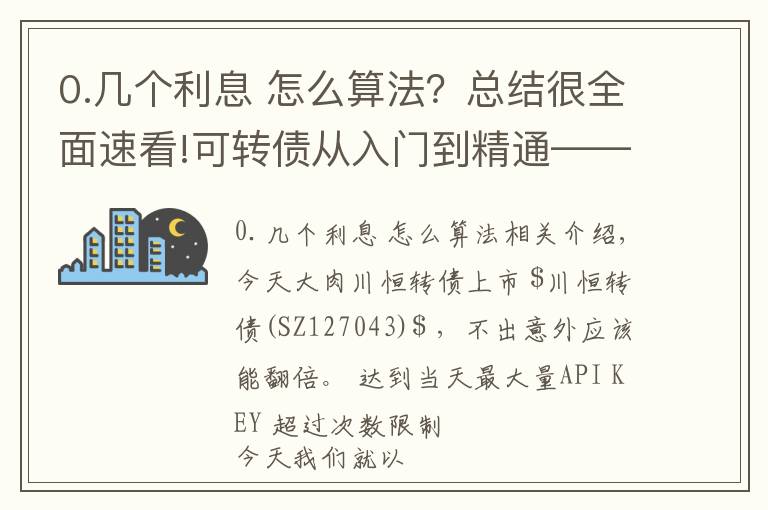 0.幾個利息 怎么算法？總結(jié)很全面速看!可轉(zhuǎn)債從入門到精通——債券利率如何計算