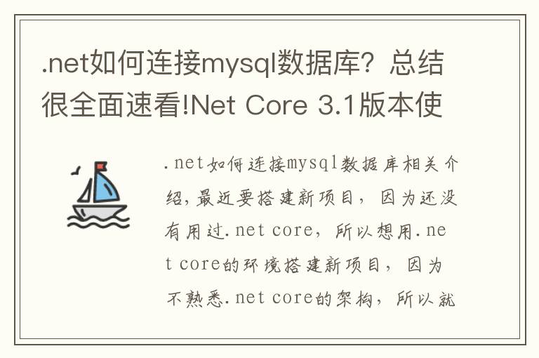 .net如何連接mysql數(shù)據(jù)庫？總結(jié)很全面速看!Net Core 3.1版本使用MySQL數(shù)據(jù)庫遷移啟動(dòng)模板項(xiàng)目