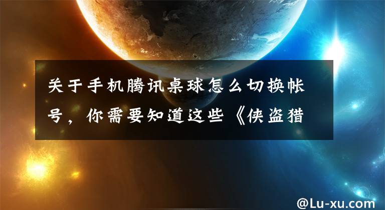 關(guān)于手機騰訊桌球怎么切換帳號，你需要知道這些《俠盜獵車：圣安地列斯》武器分布圖