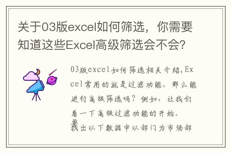 關(guān)于03版excel如何篩選，你需要知道這些Excel高級(jí)篩選會(huì)不會(huì)？入門(mén)篇來(lái)了！