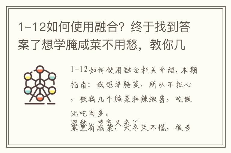 1-12如何使用融合？終于找到答案了想學(xué)腌咸菜不用愁，教你幾種咸菜和辣椒醬的做法，比吃肉還下飯