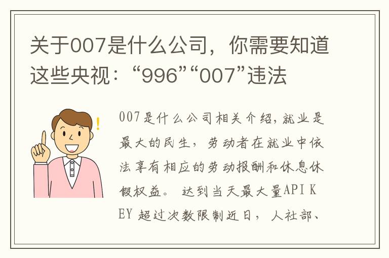 關(guān)于007是什么公司，你需要知道這些央視：“996”“007”違法，人社部最高法為企業(yè)劃紅線