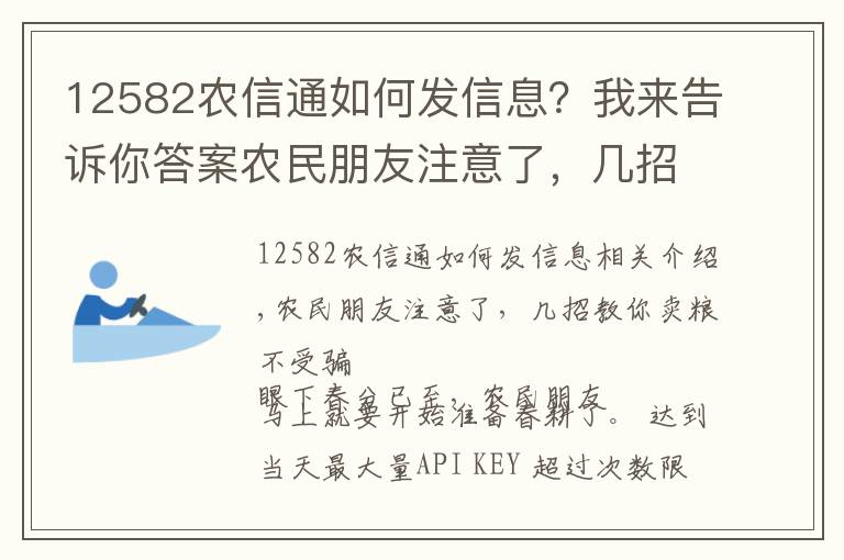 12582農(nóng)信通如何發(fā)信息？我來告訴你答案農(nóng)民朋友注意了，幾招教你賣糧不受騙