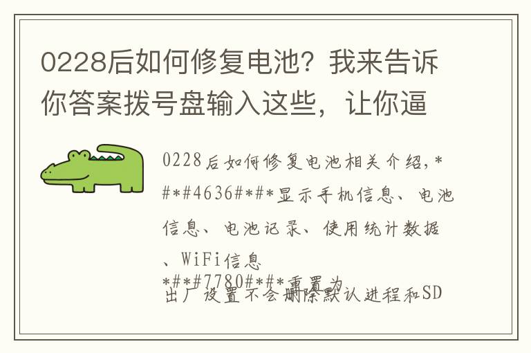 0228后如何修復電池？我來告訴你答案撥號盤輸入這些，讓你逼格滿滿