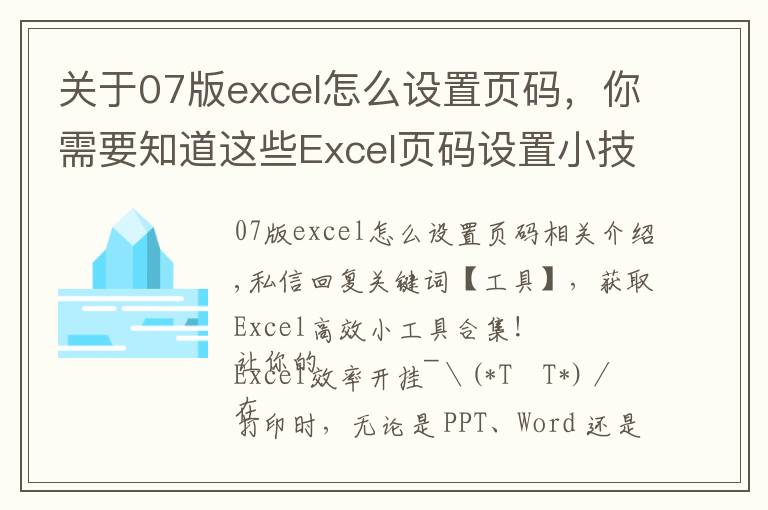 關(guān)于07版excel怎么設(shè)置頁碼，你需要知道這些Excel頁碼設(shè)置小技巧，這篇文章，值得一看