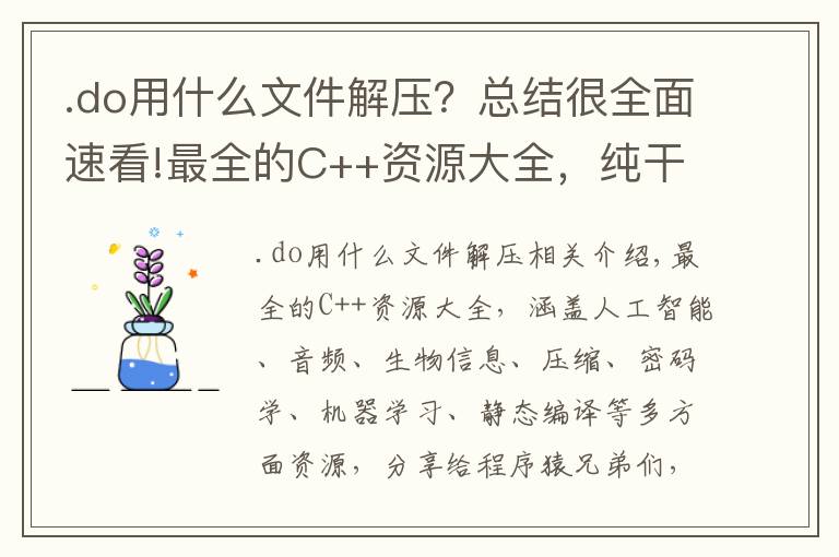 .do用什么文件解壓？總結(jié)很全面速看!最全的C++資源大全，純干貨，收藏起來吧