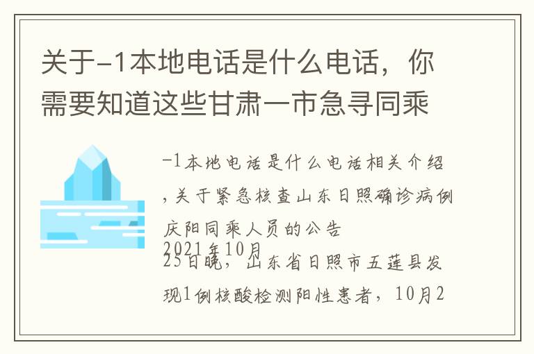 關(guān)于-1本地電話是什么電話，你需要知道這些甘肅一市急尋同乘者！涉及這些車站……