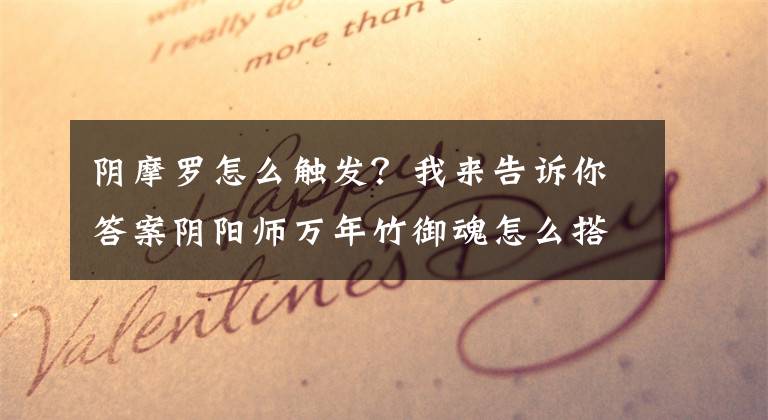 陰摩羅怎么觸發(fā)？我來告訴你答案陰陽師萬年竹御魂怎么搭配 萬年竹最佳御魂搭配詳解