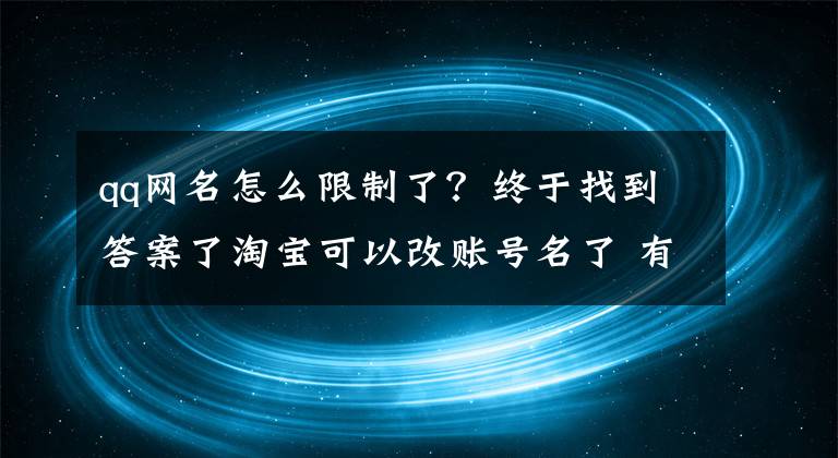 qq網(wǎng)名怎么限制了？終于找到答案了淘寶可以改賬號名了 有多少人記得曾經(jīng)的意義呢