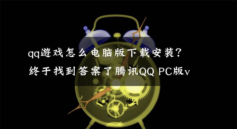 qq游戲怎么電腦版下載安裝？終于找到答案了騰訊QQ PC版v9.1.5正式版更新：20周年經(jīng)典頭像重