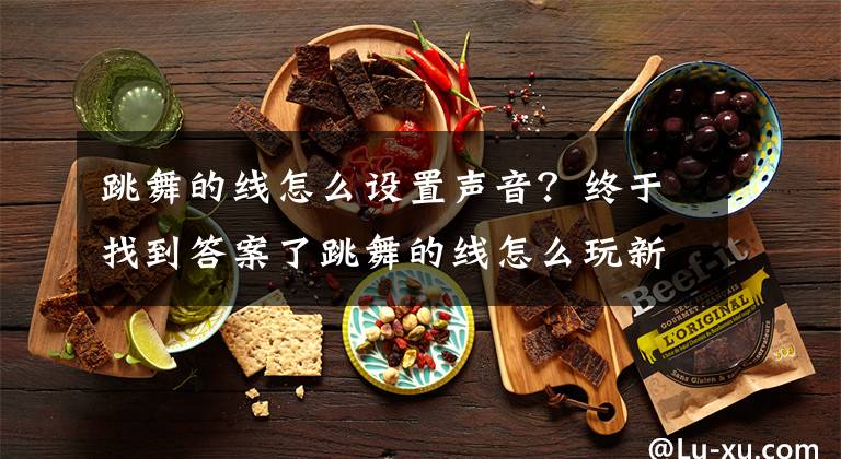 跳舞的線怎么設(shè)置聲音？終于找到答案了跳舞的線怎么玩新手快速上手必看