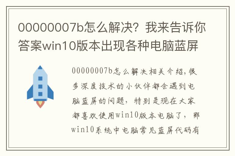 00000007b怎么解決？我來(lái)告訴你答案win10版本出現(xiàn)各種電腦藍(lán)屏代碼大全