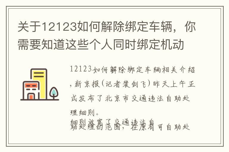 關于12123如何解除綁定車輛，你需要知道這些個人同時綁定機動車不超3輛