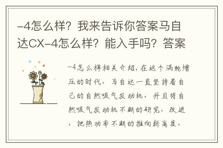 -4怎么樣？我來告訴你答案馬自達(dá)CX-4怎么樣？能入手嗎？答案是肯定的