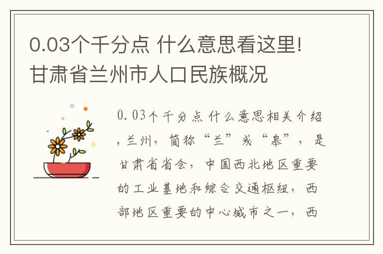 0.03個千分點 什么意思看這里!甘肅省蘭州市人口民族概況