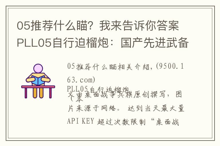 05推薦什么瞄？我來告訴你答案PLL05自行迫榴炮：國產(chǎn)先進武備，僅有中蘇兩國裝備該型武器