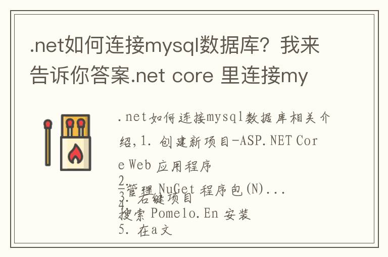 .net如何連接mysql數(shù)據(jù)庫？我來告訴你答案.net core 里連接mysql查詢數(shù)據(jù)的方法