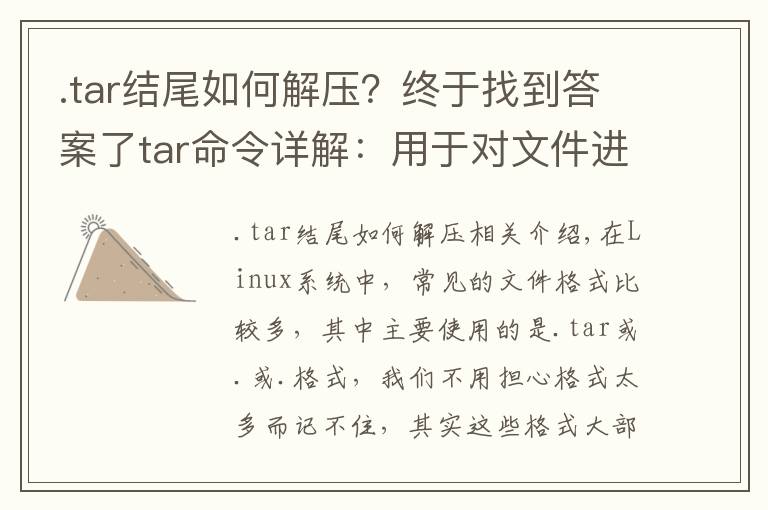 .tar結(jié)尾如何解壓？終于找到答案了tar命令詳解：用于對文件進(jìn)行打包壓縮或解壓