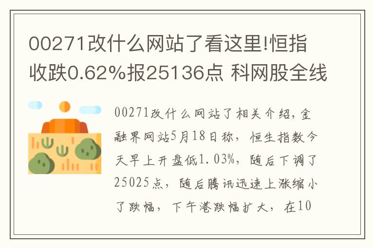 00271改什么網(wǎng)站了看這里!恒指收跌0.62%報(bào)25136點(diǎn) 科網(wǎng)股全線大跌