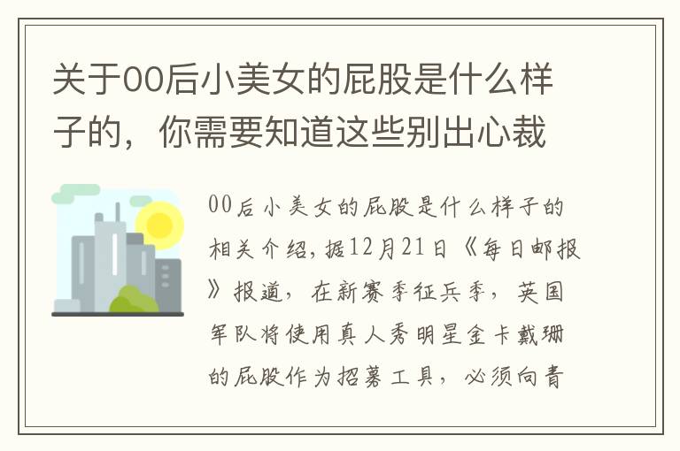 關于00后小美女的屁股是什么樣子的，你需要知道這些別出心裁：英國軍隊用金·卡戴珊臀部做征兵廣告，吸引00后