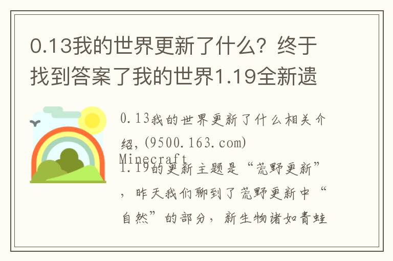 0.13我的世界更新了什么？終于找到答案了我的世界1.19全新遺跡，深邃洞穴城！新BOSS潛聲守衛(wèi)戰(zhàn)斗機(jī)制分析