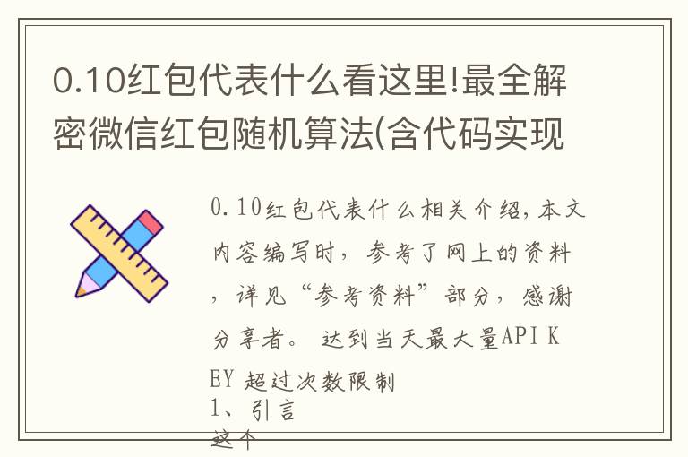 0.10紅包代表什么看這里!最全解密微信紅包隨機(jī)算法(含代碼實(shí)現(xiàn))