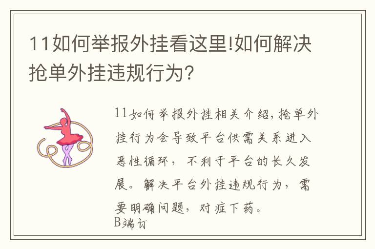 11如何舉報(bào)外掛看這里!如何解決搶單外掛違規(guī)行為？