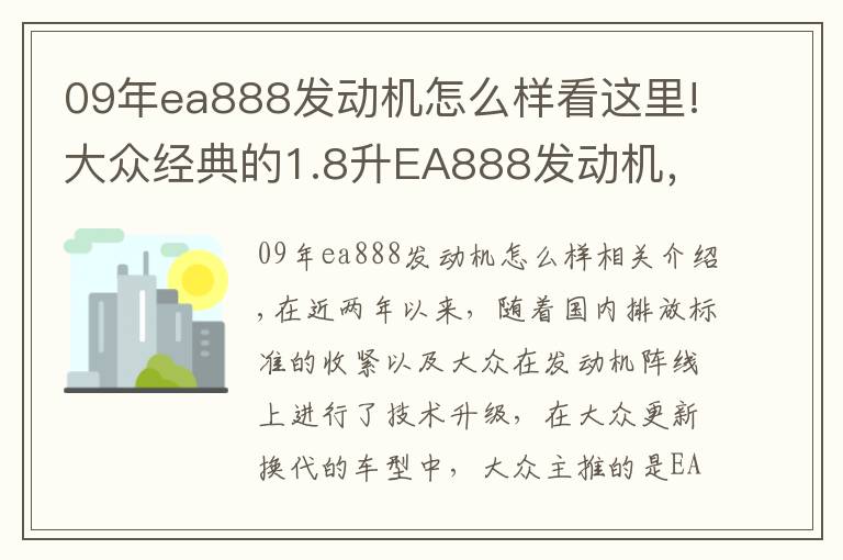 09年ea888發(fā)動機(jī)怎么樣看這里!大眾經(jīng)典的1.8升EA888發(fā)動機(jī)，為什么會被淘汰掉？