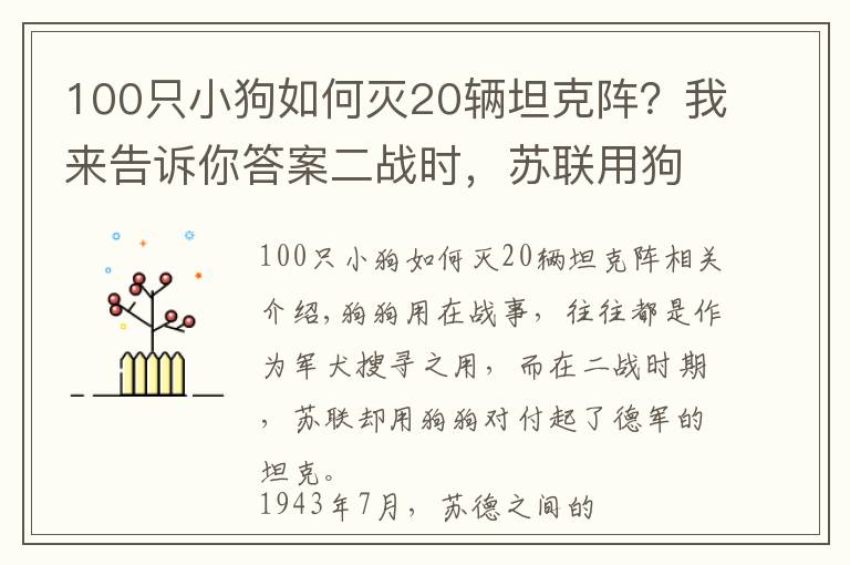 100只小狗如何滅20輛坦克陣？我來(lái)告訴你答案二戰(zhàn)時(shí)，蘇聯(lián)用狗狗對(duì)付德軍坦克，效果還真明顯