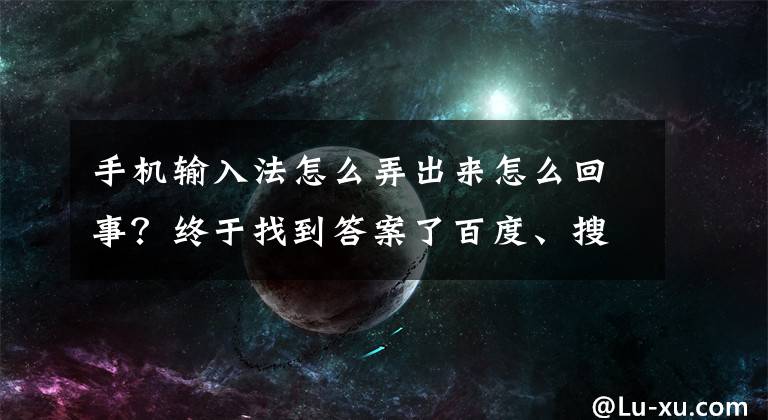 手機(jī)輸入法怎么弄出來(lái)怎么回事？終于找到答案了百度、搜狗瑟瑟發(fā)抖，微信鍵盤來(lái)了