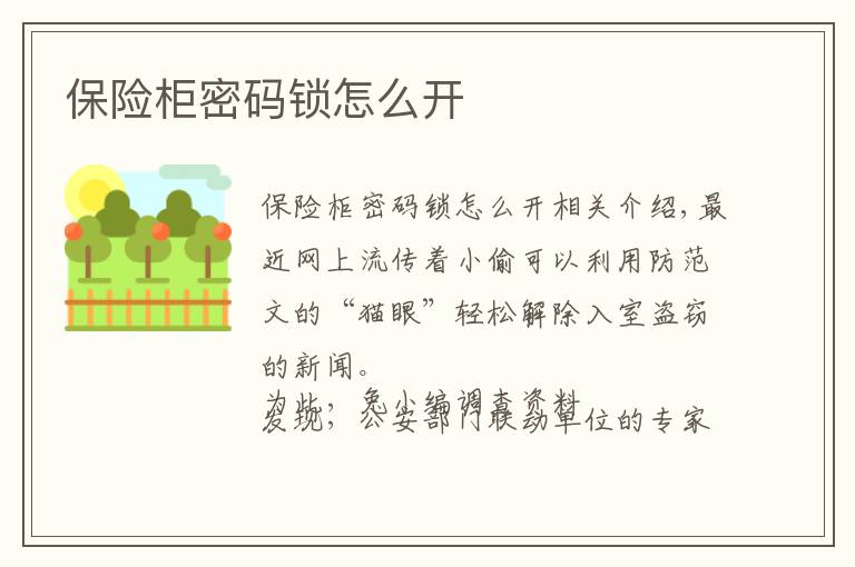 保險(xiǎn)柜密碼鎖怎么開