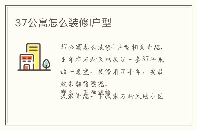 37公寓怎么裝修l戶型