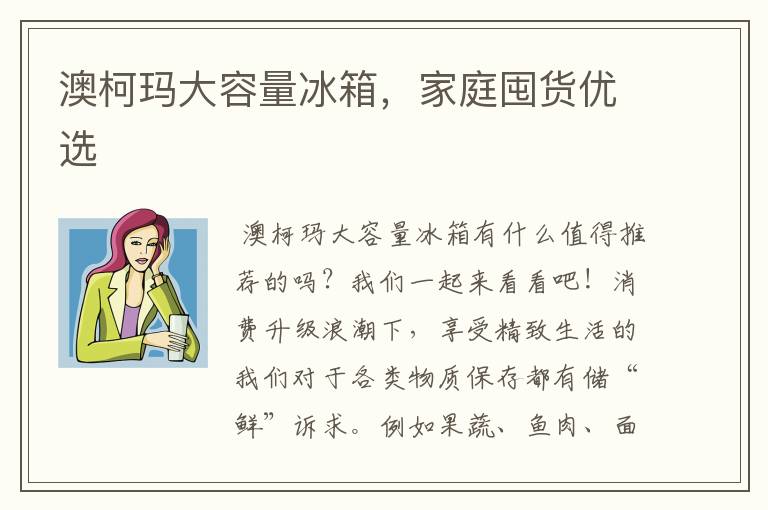 澳柯瑪大容量冰箱，家庭囤貨優(yōu)選